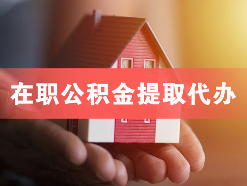 赣州在职公积金提取代办