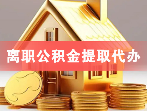 赣州离职公积金提取代办
