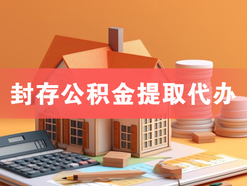 赣州封存公积金提取代办