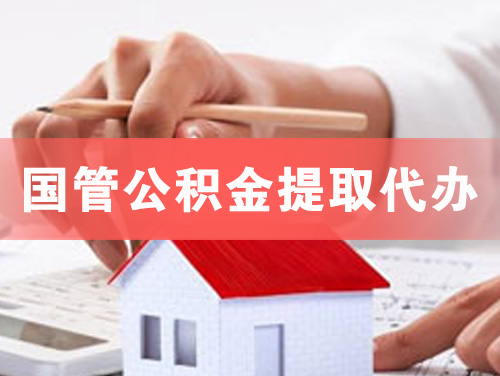 赣州国管公积金提取代办