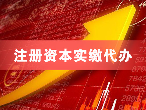 赣州注册资本实缴代办