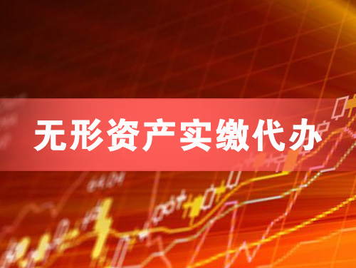 赣州无形资产实缴资本代办